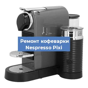 Замена фильтра на кофемашине Nespresso Pixi в Краснодаре